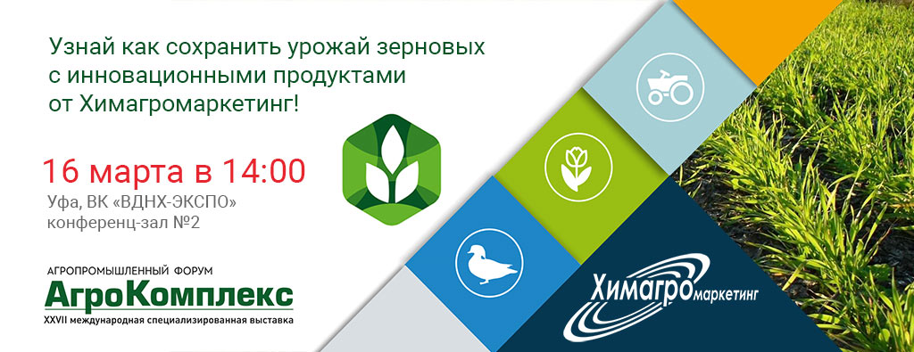 Приглашаем на семинар по защите зерновых в Уфе 16 марта в 14:00
